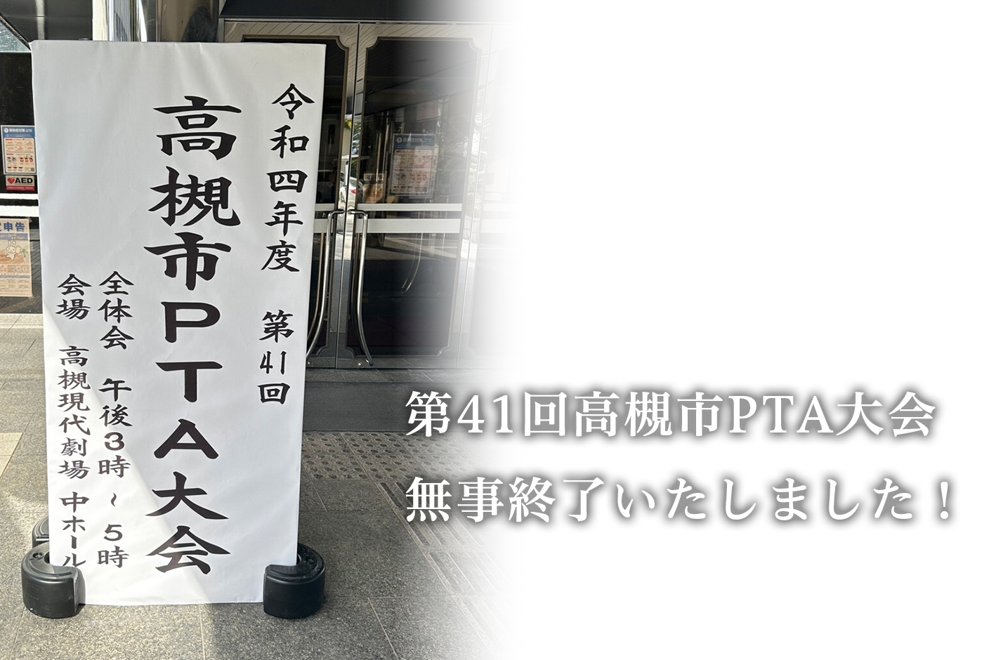 第41回高槻市PTA大会